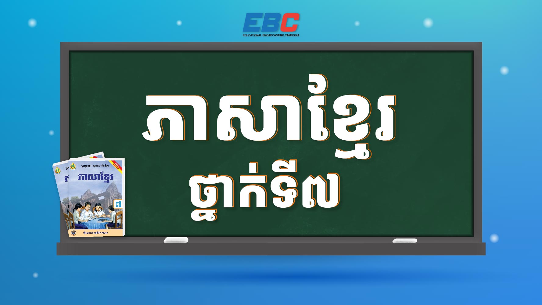 ភាសាខ្មែរ ថ្នាក់ទី៧
